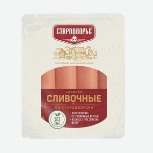 Сосиски Сливочные по-Стародворски 450 г