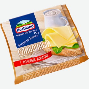 Сыр плавленый Хохланд Сливочный 150г