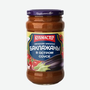 Закуска Кухмастер Баклажаны в остром соусе 400г.