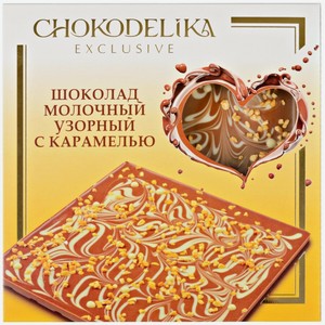 Шоколад Чокоделика, Шоколад Молочный Узорный с Карамелью, в подарочной коробке,