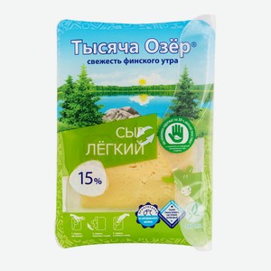Сыр легкий Тысяча озер нарезка 15%, 125г
