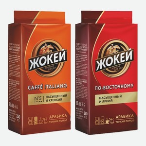 Кофе Жокей Кафе Итальяно, По-восточному жареный молотый 250 г
