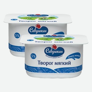 Творог мягкий Савушкин продукт 5% 125 г