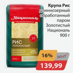 Крупа Рис длиннозерный обработанный паром Золотистый Националь 900 г