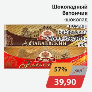 Шоколадный батончик -шоколад, -помадн Бабаевский Объед. Кондитер 50 г