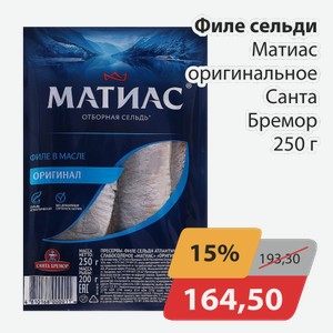 Филе сельди Матиас оригинальное Санта Бремор 250 г