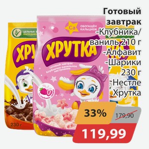 Готовый завтрак -Клубника/ваниль 210 г, -Алфавит, -Шарики 230 г Нестле Хрутка