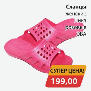 Сланцы женские Ника розовые ЭВА