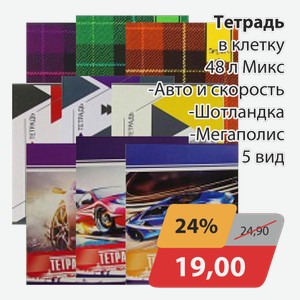 Тетрадь в клетку 48 л Микс -Авто и скорость, -Шотландка, -Мегаполис 5 вид