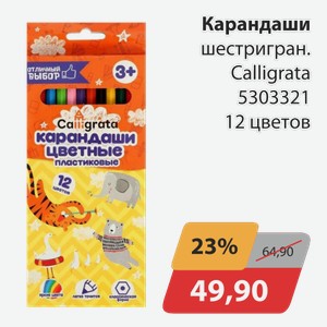 Карандаши шестигран. Calligrata 5303321 12 цветов