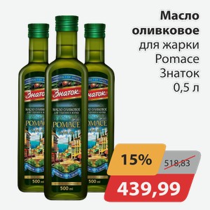 Масло оливковое для жарки Pomace Знаток 0,5 л
