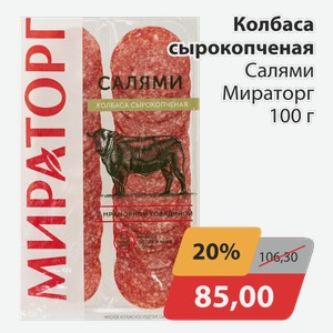 Колбаса сырокопченая Салями Мираторг 100 г