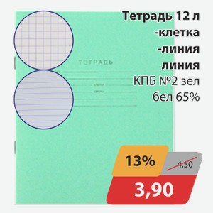 Тетрадь 12 л -клетка, -линия КПБ №2 зел бел 65%