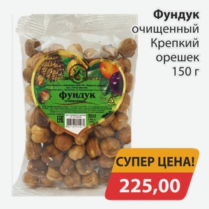 Фундук очищенный Крепкий орешек 150 г