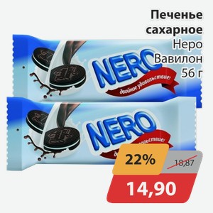 Печенье сахарное Неро Вавилон 56 г