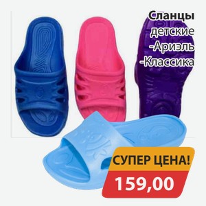 Сланцы детские -Ариэль, -Классика