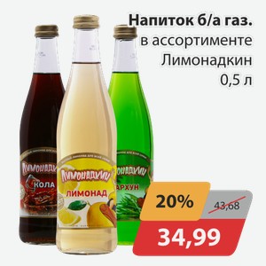 Напиток б/а газ в ассортименте Лимонадкин 0,5 л