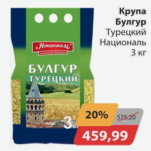 Крупа Булгур Турецкий Националь 3 кг