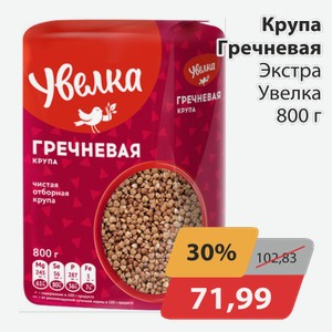Крупа Гречневая Экстра Увелка 800 г
