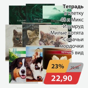 Тетрадь в клетку 48 л Микс -Изумруд, -Милые котята, -Собачьи мордочки 5 вид