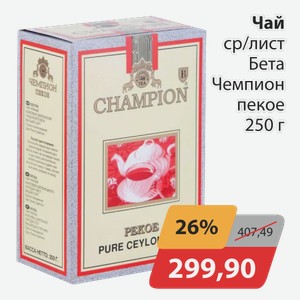 Чай ср/лист Бета Чемпион пекое 250 г