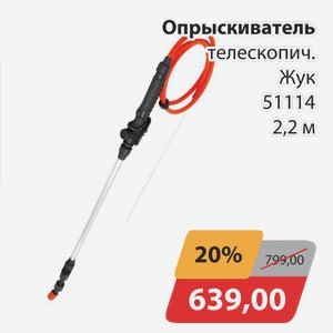 Опрыскиватель телескопический Жук 51114 2,2 м