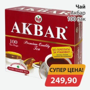 Чай Акбар 100 пак