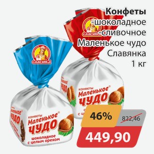 Конфеты -шоколадное, -сливочное Маленькое чудо Славянка 1 кг