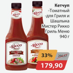 Кетчуп -Томатный, -Для гриля и шашлыка Мистер Рикко Гриль Меню 940 г
