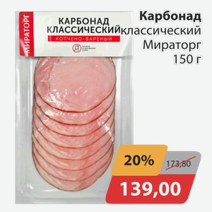 Карбонад классический Мираторг 150 г