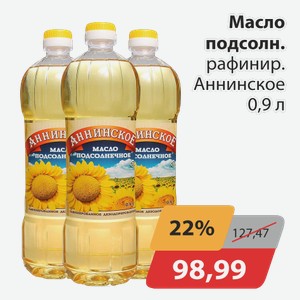 Масло подсолн.рафинир. Аннинское 0,9 л