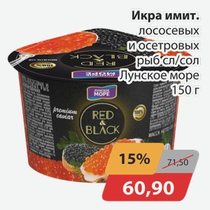 Икра имит.лососевых и осетровых рыб сл/сол Лунское море 150 г
