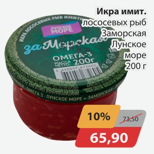 Икра имит.лососевых рыб Заморская Лунское море 200 г