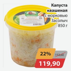 Капуста квашеная с морковью Засолыч 850 г