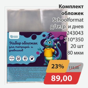 Комплект обложек Schoolformat д/тетр.и днев 243043 210*350 20 шт 80 мкм