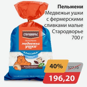Пельмени Медвежьи ушки с фермерскими сливками малые Стародворье 700 г