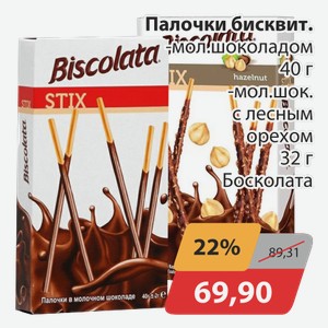 Палочки бисквит. -мол.шоколадом 40 г, -мол.шок.с лесным орехом 32 г Босколата