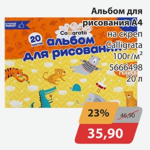 Альбом для рисования А4 на скреп Calligrata 100г/м2 5666498 20 л