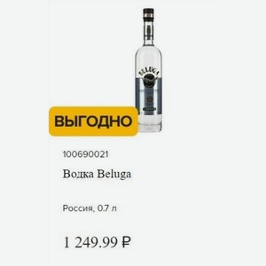 Водка Beluga Россия, 0.7 л
