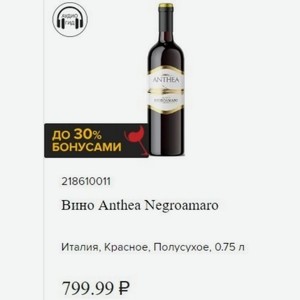 Вино Anthea Negroamaro Италия, Красное, Полусухое, 0.75 л