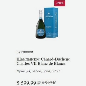 Шампанское Canard-Duchene Charles VII Blanc de Blancs Франция, Белое, Брют, 0.75 л