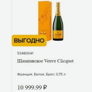 Шампанское Veuve Clicquot Франция, Белое, Брют, 0.75 л