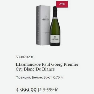 Шампанское Paul Goerg Premier Cru Blanc De Blancs, Франция, Белое, Брют, 0.75 л