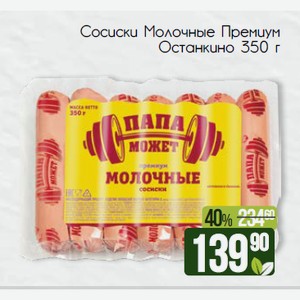 Сосиски Молочные Премиум Останкино 350 г