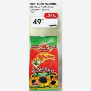СЕМЕЧКИ ОТ МАРТИНА, отборные/ отборные, с морской солью, 100 г