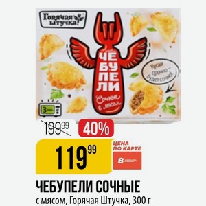 ЧЕБУПЕЛИ СОЧНЫЕ с мясом, Горячая Штучка, 300 г