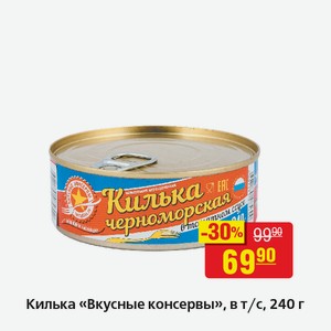 Килька «Вкусные консервы», в т/с, 240 г