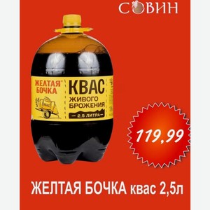 Желтая Бочка квас 2,5л
