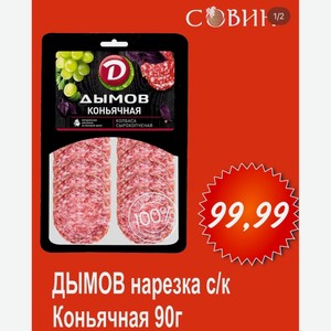 Дымов нарезка с/к Коньячная 90г