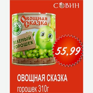 Овощная сказка горошек 310г
